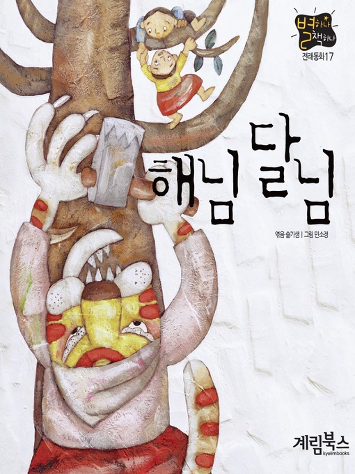 Title details for 해님달님 by 슬기샘 - Wait list